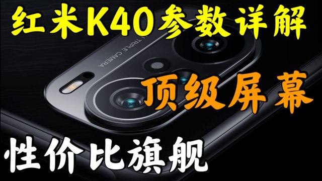 【满谈】红米K40系列参数详解!1999元起!性价比旗舰!