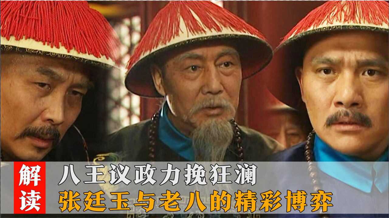 雍正王朝八王議政雍正被圍張廷玉力挽狂瀾老八根本就沒有勝算