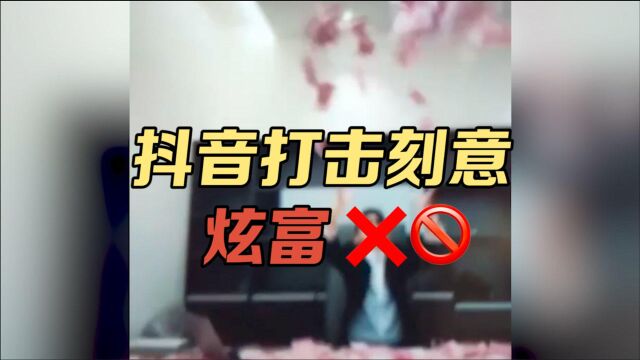 大快人心!抖音重点打击刻意炫富内容