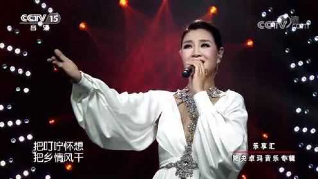 降央卓玛不愧是最美的女中音,翻唱经典歌曲《老屋》,心都酥了