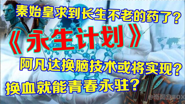 人类能实现永生吗?俄罗斯亿万富豪提出2045年永生计划!