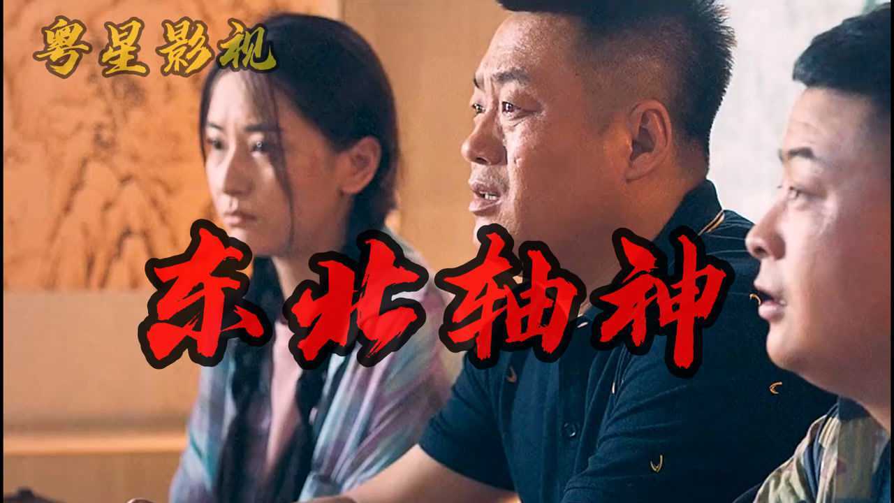 东北轴神 曾经你对我弃之不理,现在你高攀不起