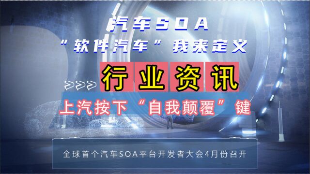 全球首个汽车SOA平台开发者大会来了,上汽实现“软件定义汽车”