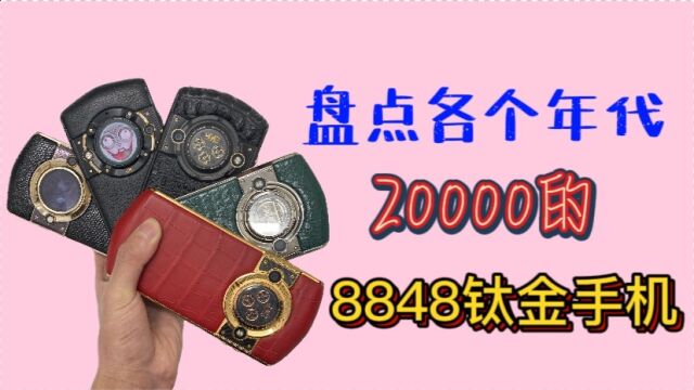 盘点20000的8848钛金手机一共有多少个版本?为啥卖的那么贵?