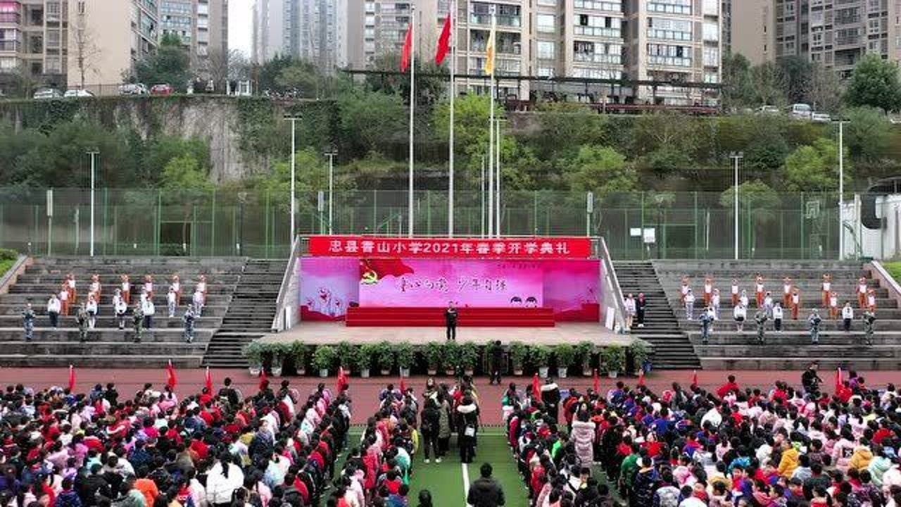 忠县香山小学2021年春季开学典礼