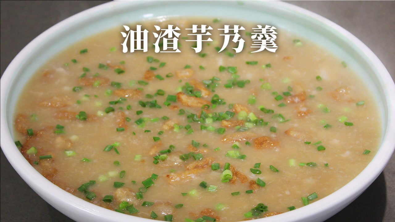 宁波传统菜油渣芋艿羹,油润软滑的口感,香气十足,毛厨来教你在家简单
