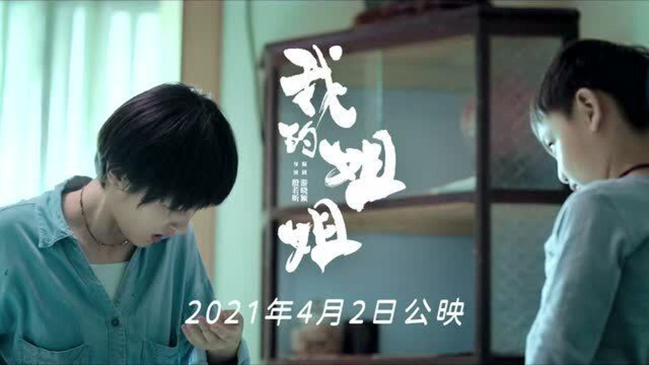 张子枫主演电影我的姐姐定档预告片