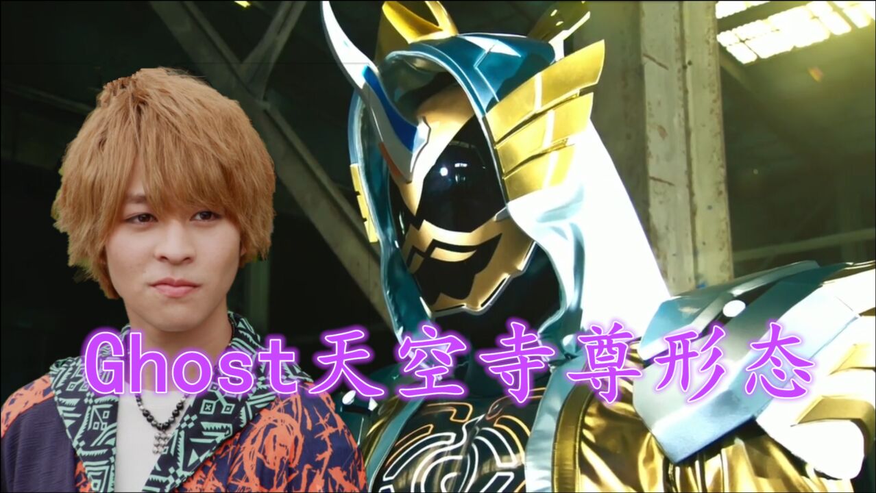假面骑士ghost鬼仔系列盘点天空寺尊登场形态天下统一魂帅到起飞