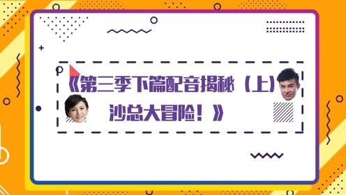 【伍六七  探班花絮】第三季下篇配音揭秘(上)沙总大冒险!
