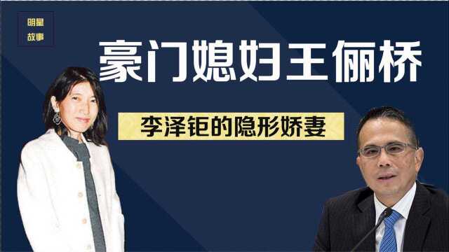 24岁嫁香港顶级豪门,李泽钜专宠她20年,王俪桥有多低调?