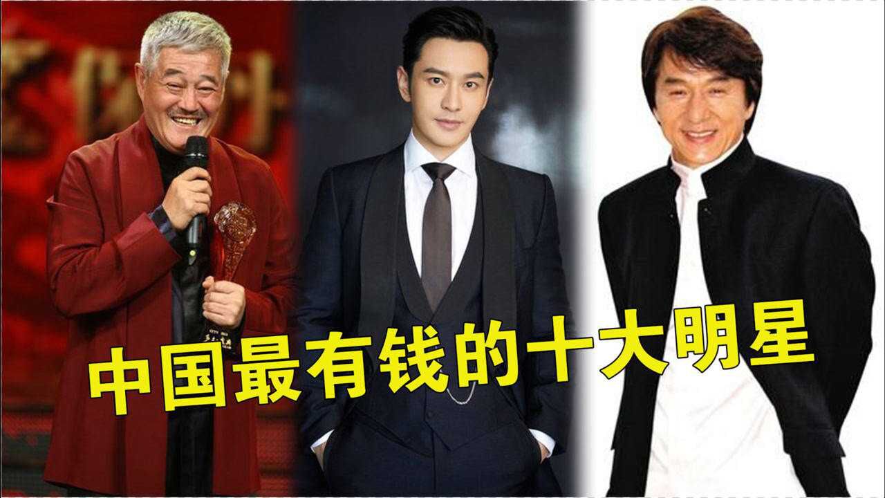 中国最有钱的10位明星,成龙赵本山身价超50亿,普通人望尘莫及