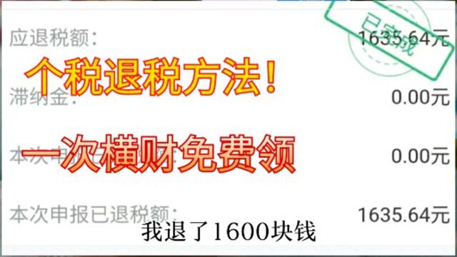 国家发福利了!给我退这么多钱?每人都能申领,我来教你们如何做