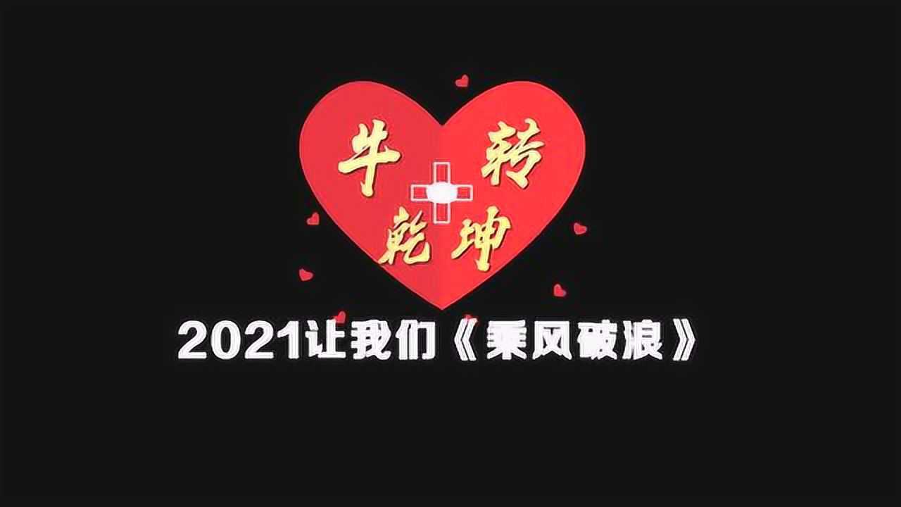 2020实属不易牛转乾坤图片