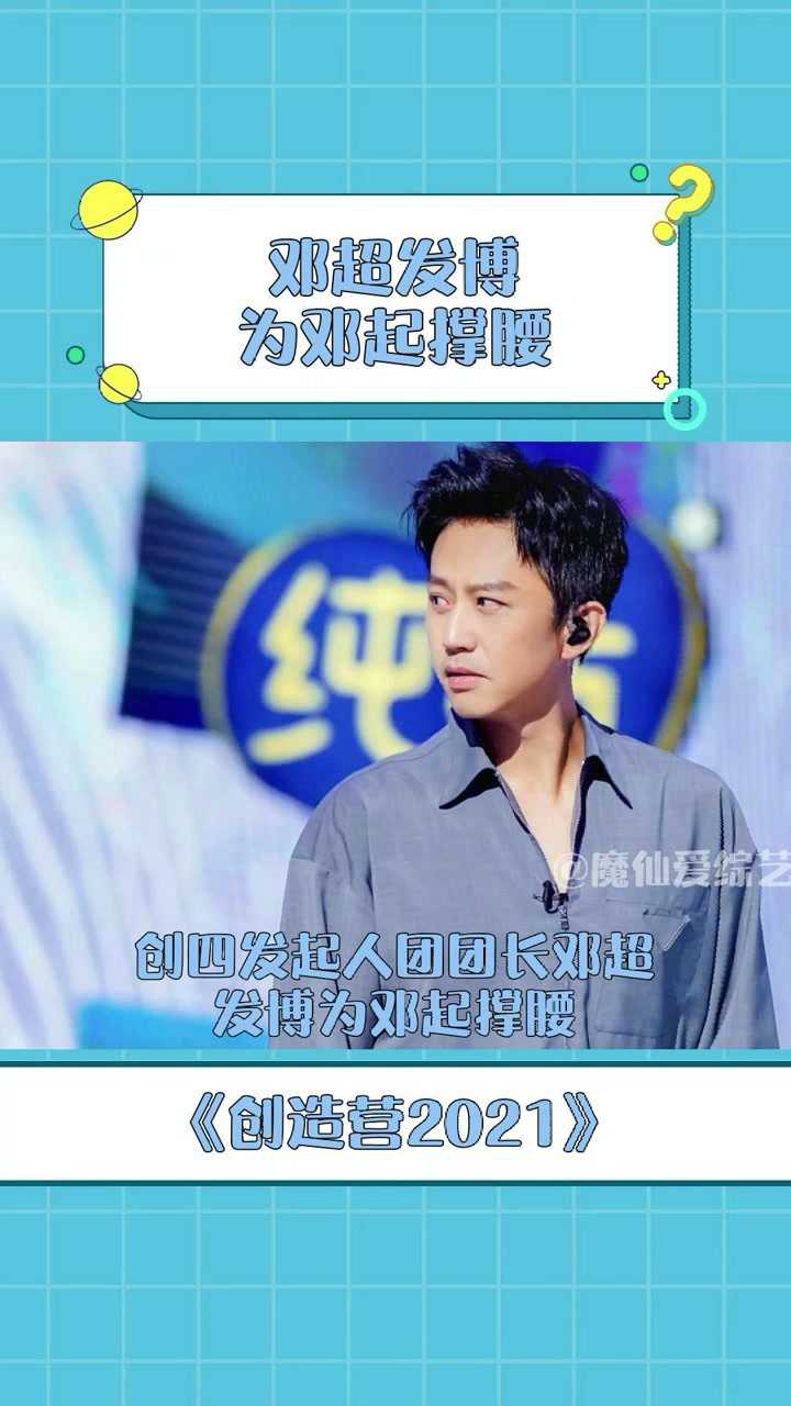 创造营2021邓超发博为邓起撑腰简直帅炸了
