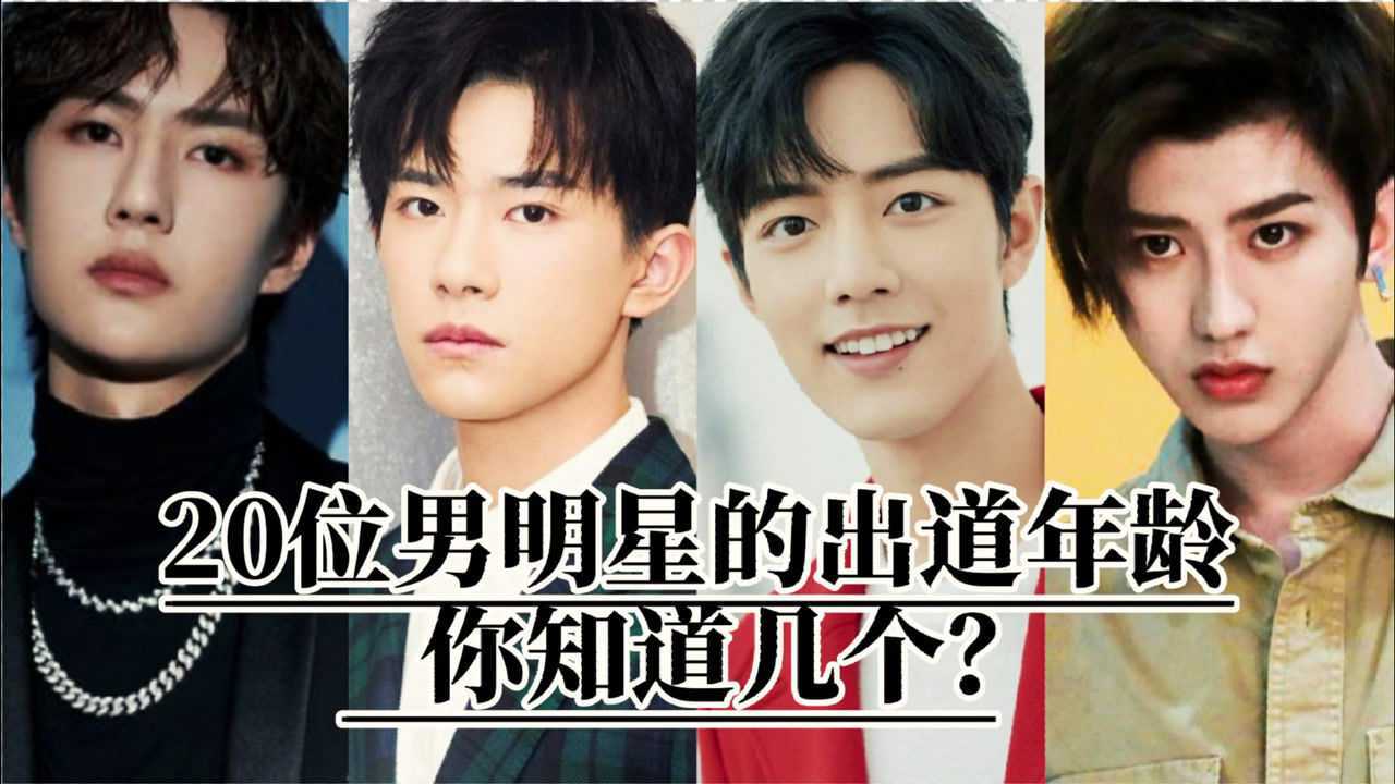 娱乐圈20位男明星的出道年龄李易峰20岁出道王俊凯是最早
