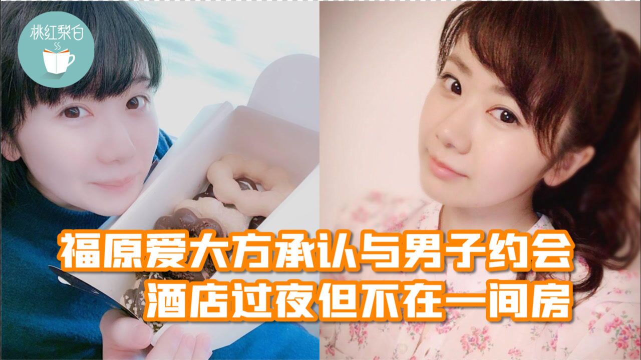 福原爱为出轨辩解大方承认与男子约会酒店过夜否认住一间房