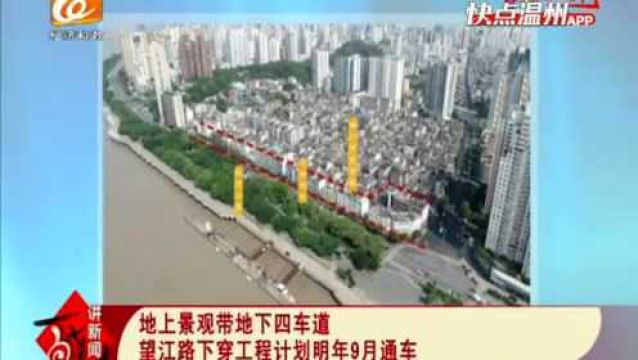 【温视频】地上景观带地下四车道 望江路下穿工程计划明年9月通车