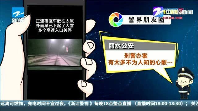 丽水公安:刑警办案 有太多不为人知的心酸…