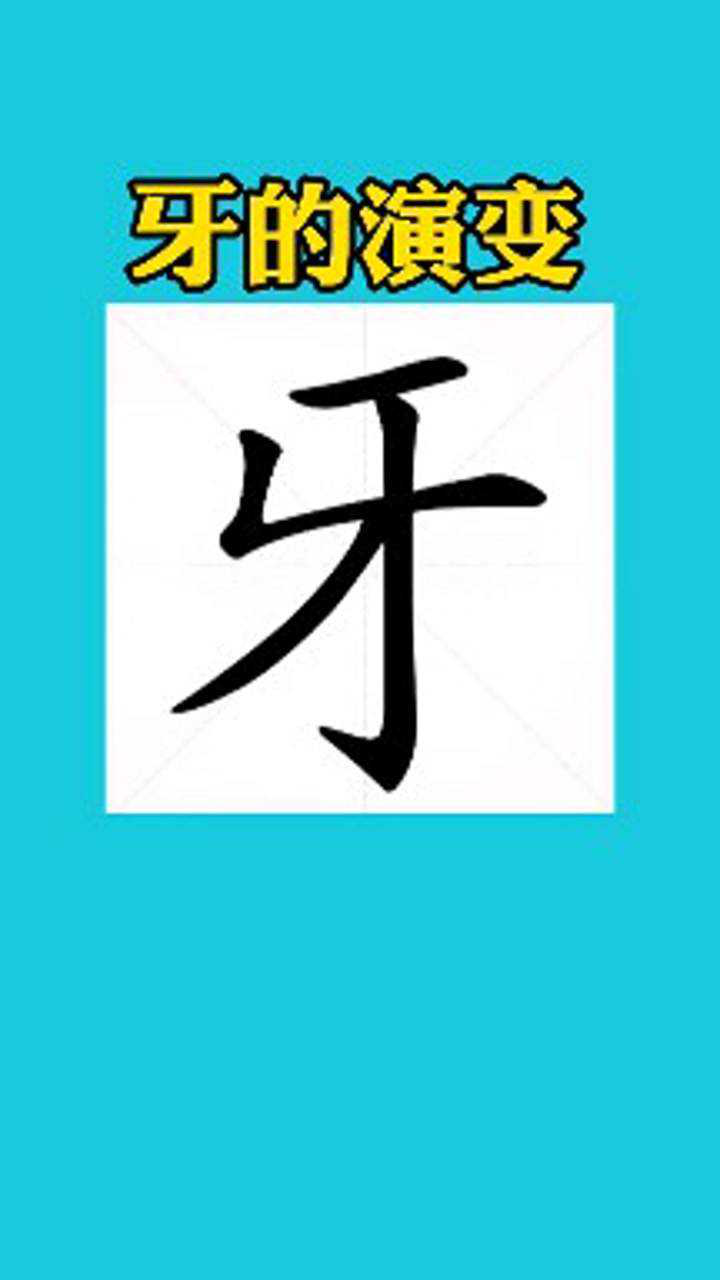 牙字的书法演变