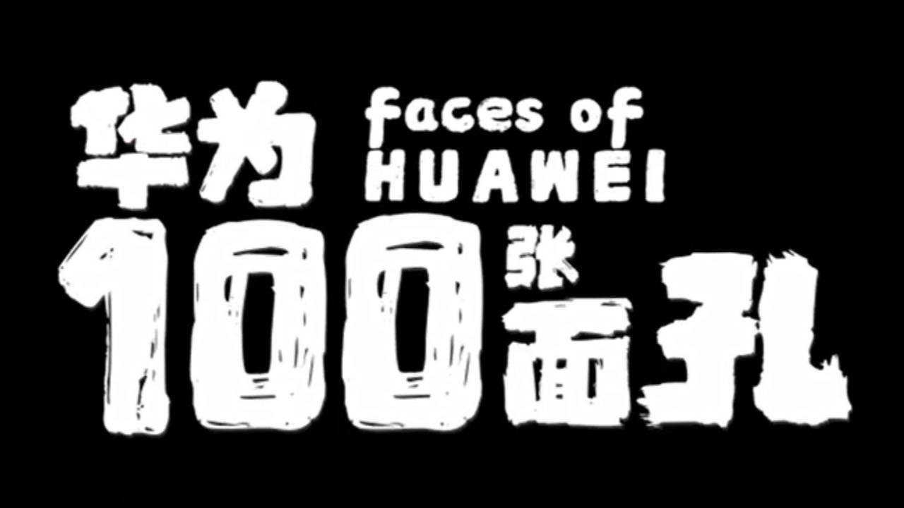 华为100张面孔(1)-竹内亮导演作品