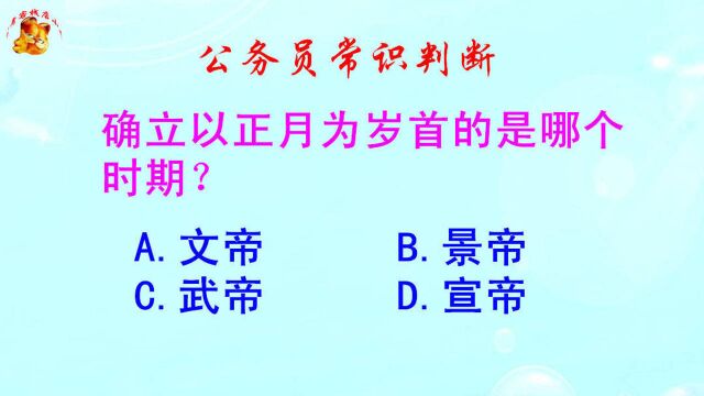 公务员常识判断,确立以正月为岁首的是哪个时期?难倒了学霸