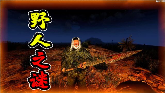 七日杀84:末日野人之谜,它与丧尸为伍,跟踪幸存者