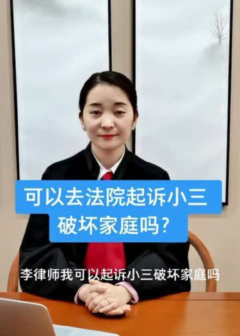 可以去法院起訴小三破壞家庭嗎