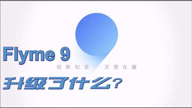 魅族Flyme9正式发布,曾经的深度定制系统老大,打磨完成强势归来