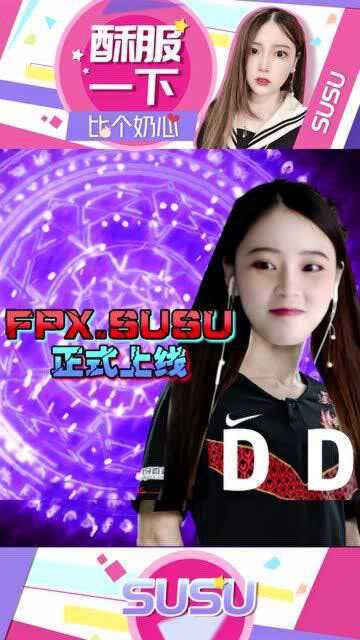 酥酥:小凤凰新打野"fpx·susu"已连接!