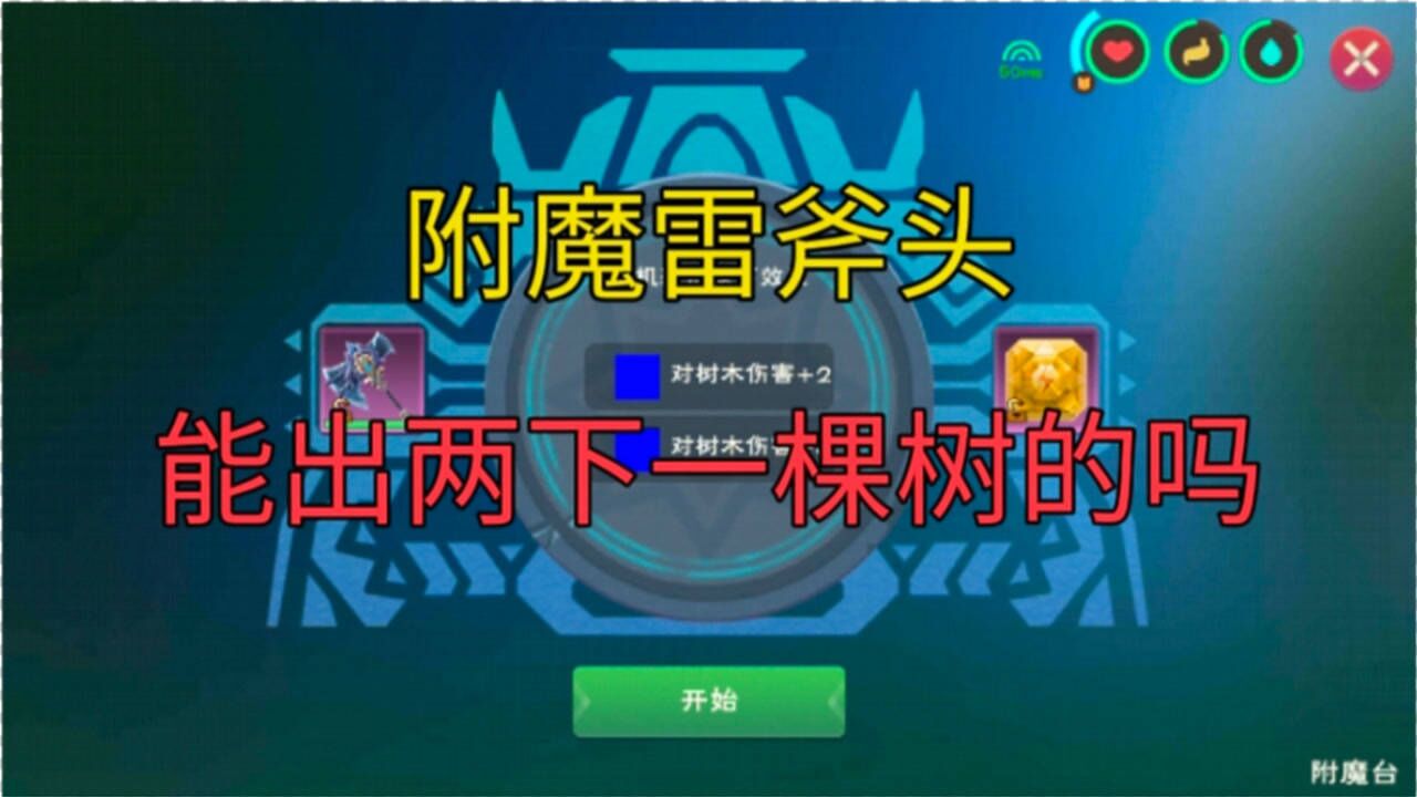 【创造与魔法】花费巨资附魔雷斧头,能不能出两下一棵树的?