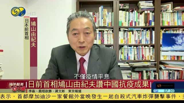 #海外精英看中国# 日前首相鸠山由纪夫赞中国抗疫成果