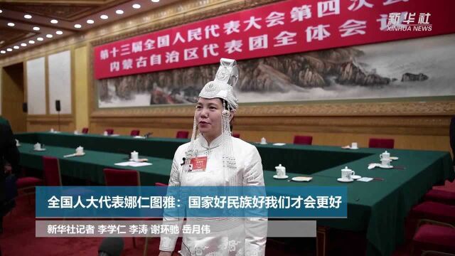 全国人大代表娜仁图雅:国家好民族好我们才会更好