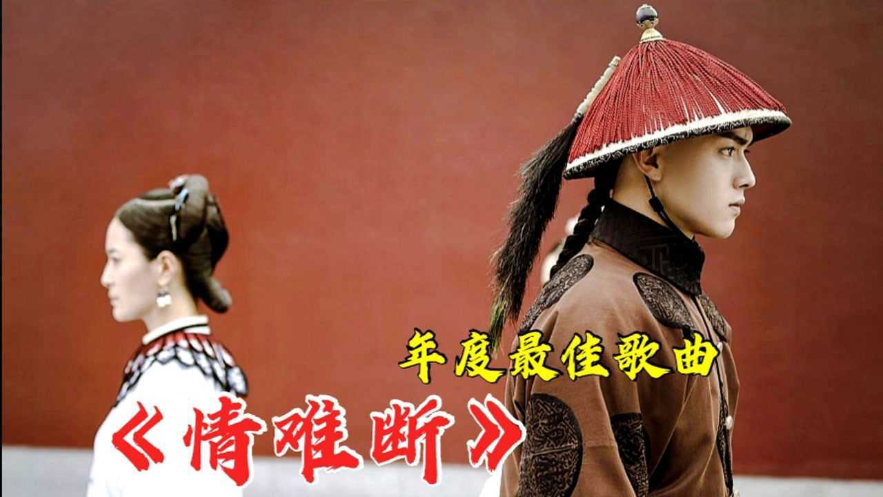 年度最佳单曲,一夜火遍全网的歌曲《情难断》,旋律响起让人泪崩,唱哭