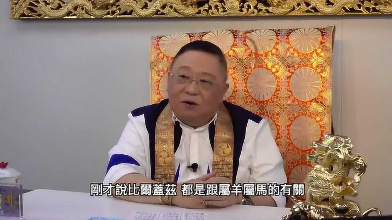 李居明2021年屬羊運程