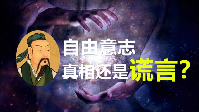 庄子早已看穿的真相:人的“自由意志”,可能是史上最大的谎言