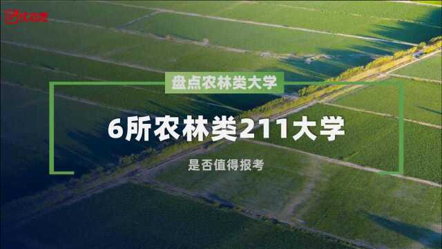 6所农林类211高校,值得报考吗?