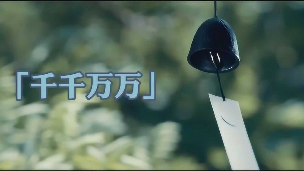 这是千千万万万万千千个日夜