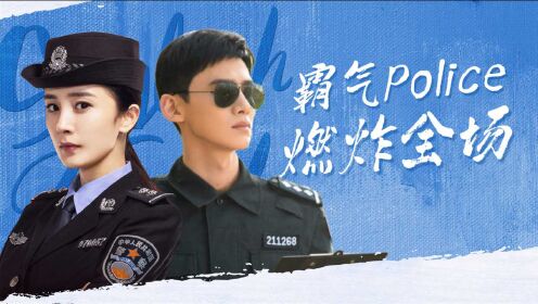 《城池营垒》x《暴风眼》白敬亭&杨幂，这就是人民警察