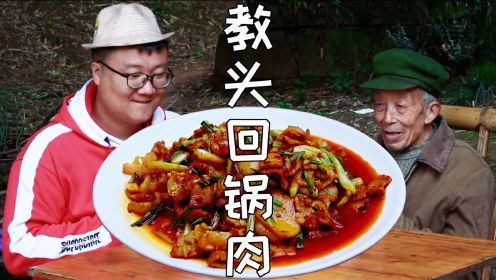 四川地气美食“藠头回锅肉”教程来了，肥而不腻，美味下饭