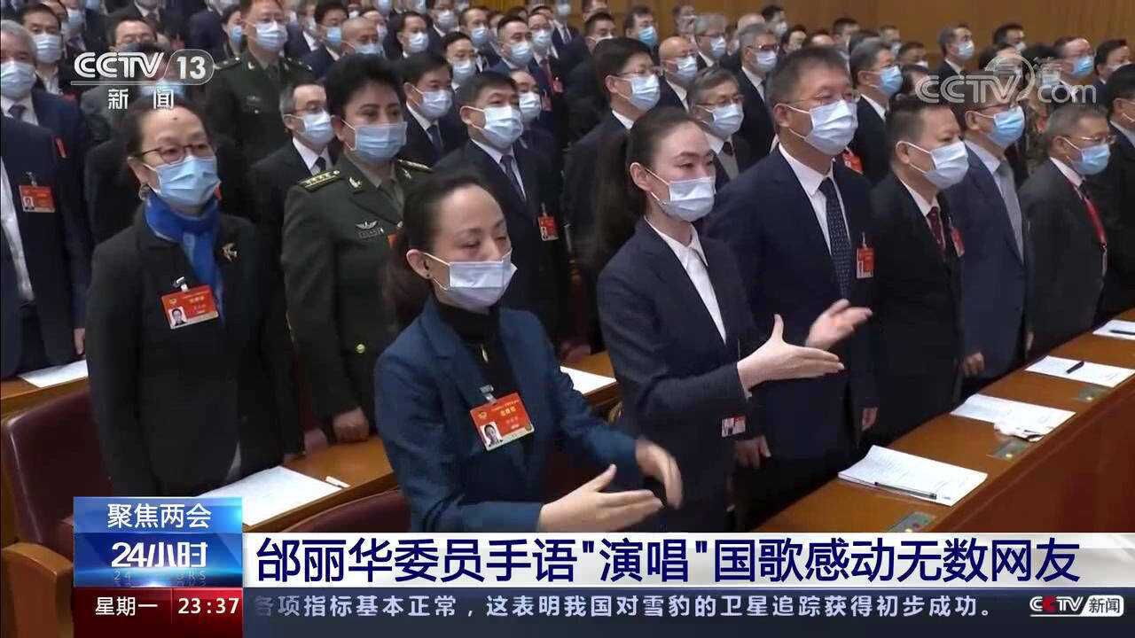 邰丽华委员手语演唱国歌感动无数网友