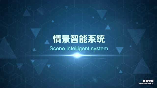 哈弗初恋功能演示情景智能系统