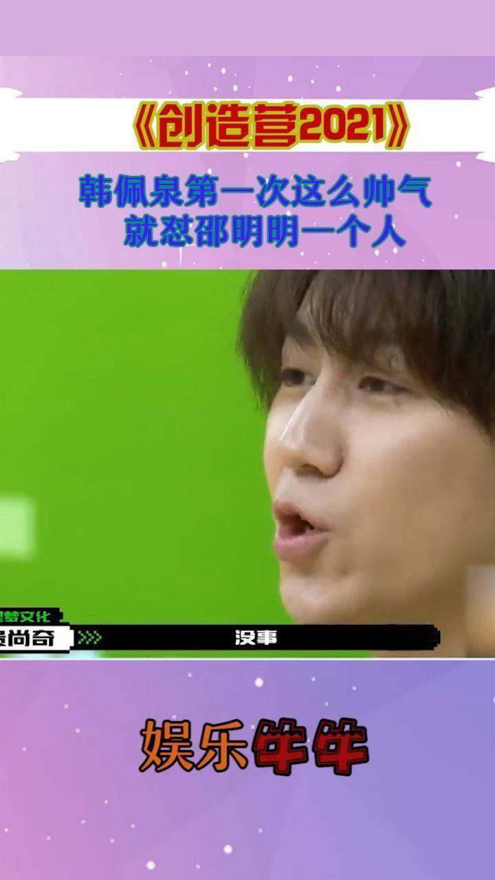 韩佩泉第一次这么帅气直接怼邵明明说他恶心