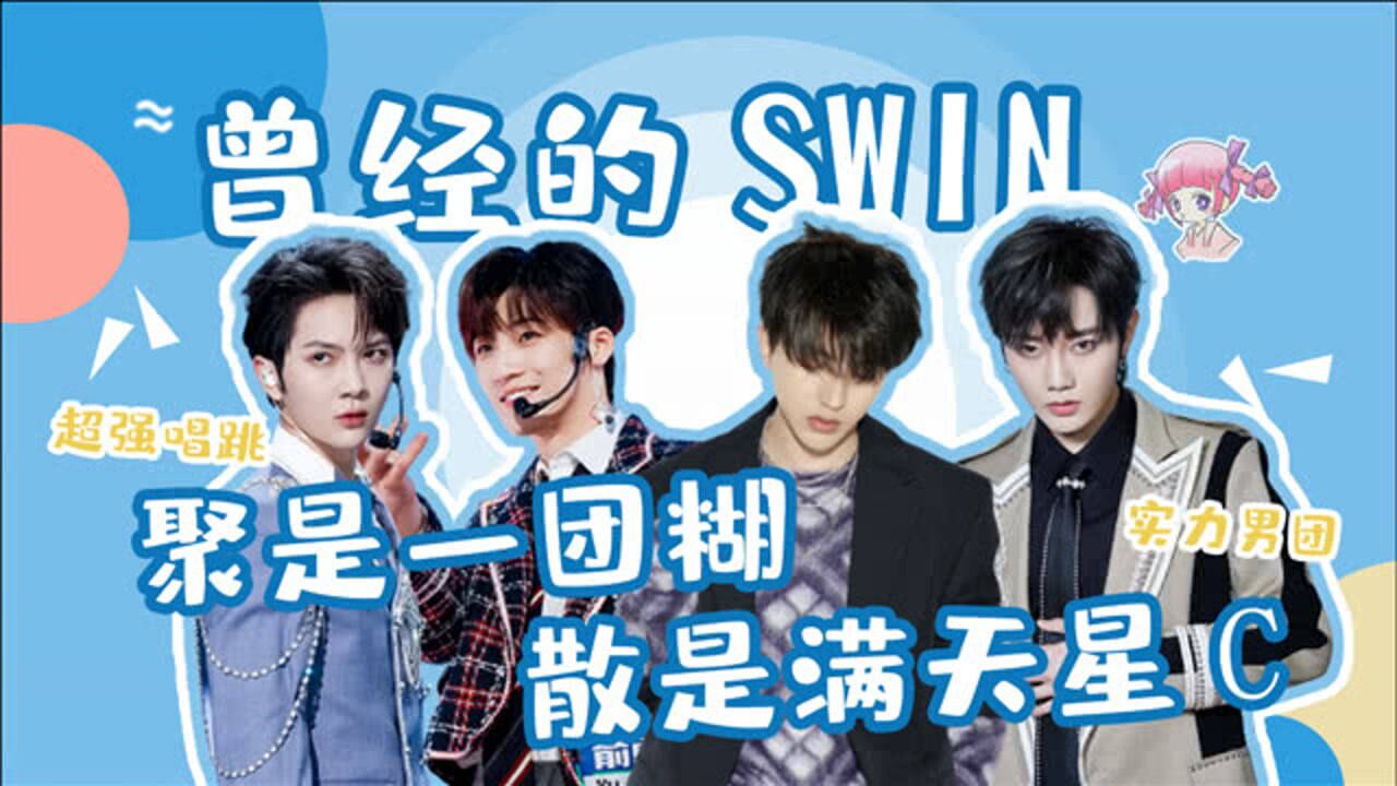 原来俞更寅跟蔡徐坤刘也以前是队友曾经的实力男团swin真让人怀念创造