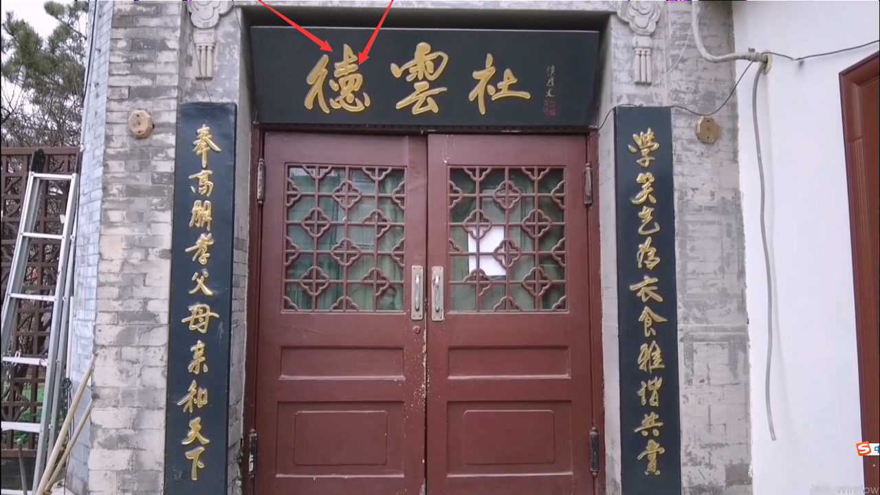 郭德纲的德云社总社,墙上都是粉丝祝福,这里有个写错的"德"字