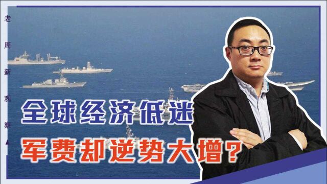 2020年全球经济低迷,军费却逆势大增?英国:中国必须负责