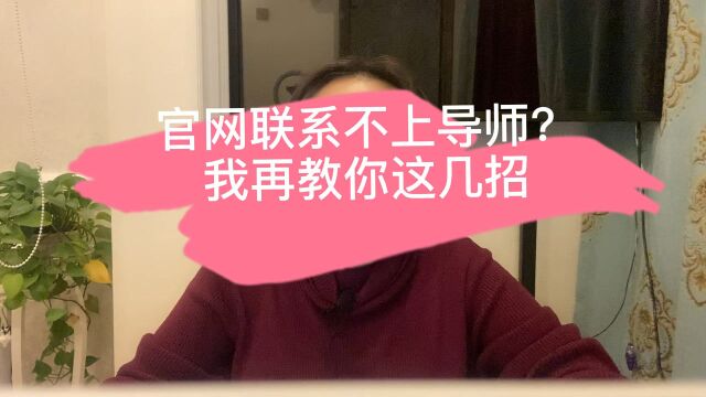 考研调剂联系不上导师,我再来教你几个方法