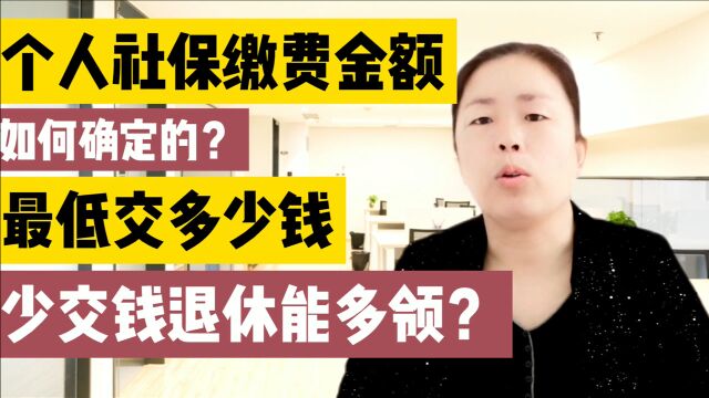 个人缴纳社保,最低交多少钱,少交钱退休能多领?告诉亲朋