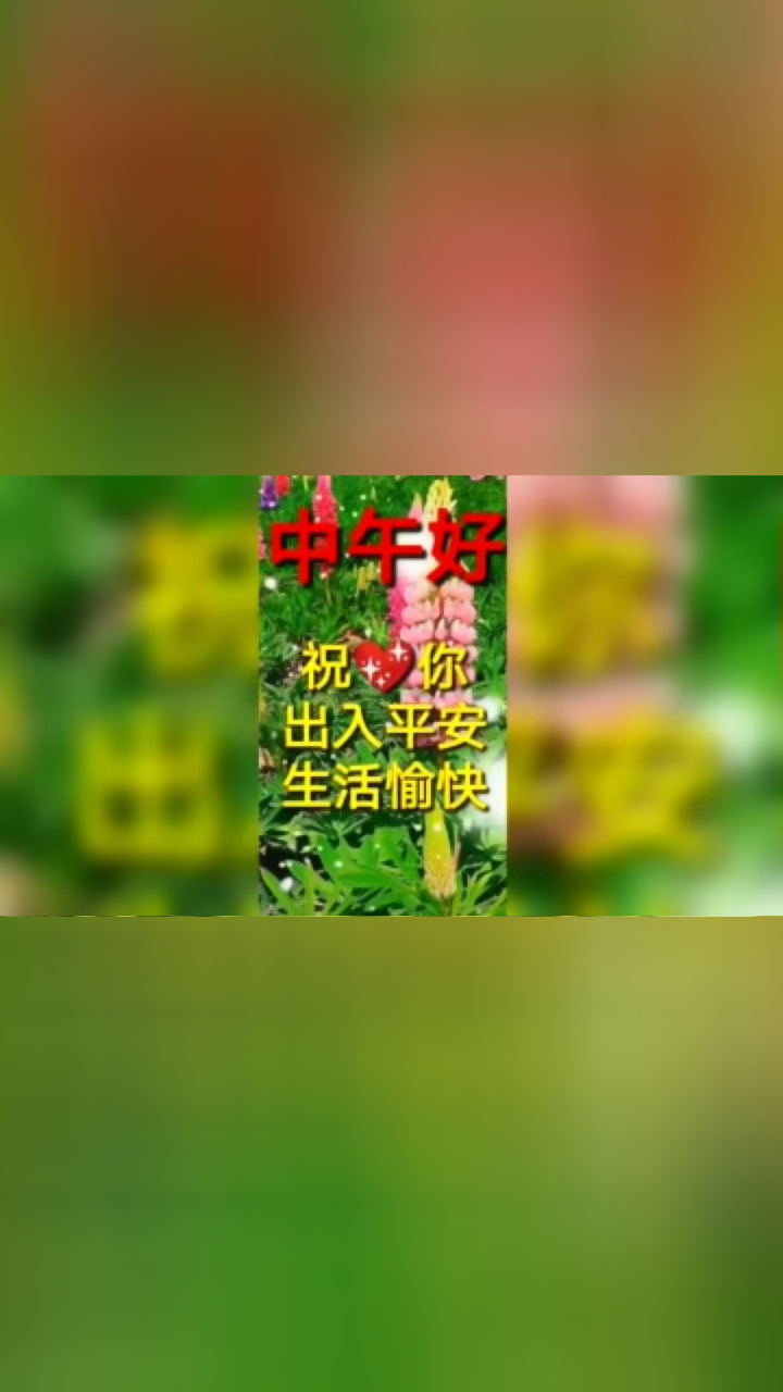 亲爱的朋友,中午好!