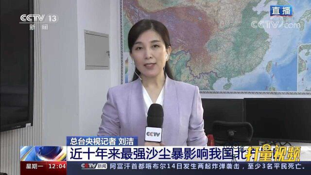 中国环境监测总站:近十年来最强沙尘暴影响我国北方地区