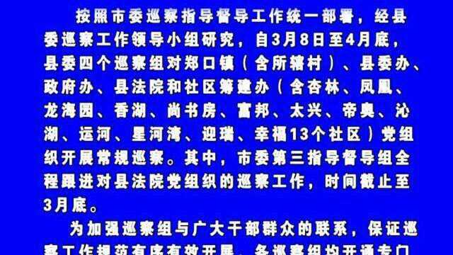 21年3月11日县委巡察组进驻被巡察单位公告